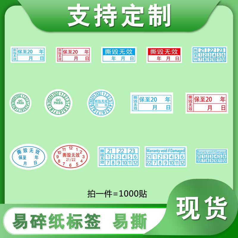 易碎紙防偽標簽不干膠QC PASS手機保修撕毀無(wú)效日期維修防拆貼紙
