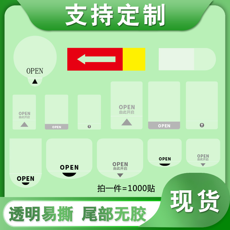 透明PVC不干膠標(biāo)簽印刷OPEN奶茶封口貼紙商標(biāo)logo打印抽拉間隔膠