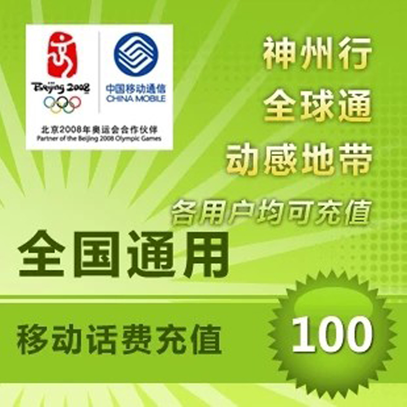 移動(dòng)話(huà)費100