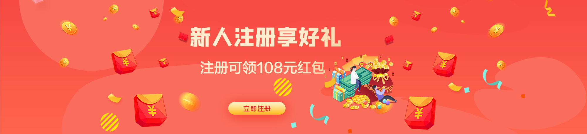 新人注冊(cè)享好禮